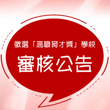 財團法人三花棉業公益教育基金會徵選「高職育才獎｣學校   實施計畫