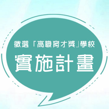 財團法人三花棉業公益教育基金會徵選「高職育才獎｣學校   實施計畫產品圖